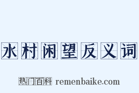 水村闲望反义词是什么意思的图片